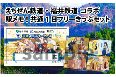 えちぜん鉄道・福井鉄道 コラボ「駅メモ！ 共通1日フリーきっぷ」セット[B-034004]