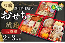 【先行予約】【12/25入金分まで年内発送 年内配送】幸家の豆腐創作おせち「琥珀」[G-013001] / 冷凍 冷凍おせち 豆腐 豆腐おせち ごま とうふ 胡麻 胡麻豆腐 ごま豆腐 ごまとうふ ゴマ豆腐 福井 ギフト おせち 御節 お節 おせち料理 おせち料理2026 2人前 3人前 3段重 3段 三段 三段重 和風 和風おせち 早割