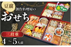 【先行予約】【12/25入金分まで年内発送 年内配送】幸家の豆腐創作おせち「麗」/　冷凍 豆腐 ごま とうふ 胡麻 胡麻豆腐 ごま豆腐 ごまとうふ ゴマ豆腐 福井 ギフト おせち 御節 お節 おせち料理 おせち料理2026 2人前 3人前 3段重 3段 三段 三段重 和風 和風おせち 早割 [Ｋ-013001]