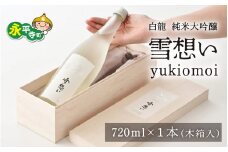 永平寺白龍純米大吟醸 雪想い 720ml 4合 /酒 贈答用 永平寺町 お酒 日本酒 地酒  父の日 ギフト 贈答 バレンタイン ホワイトデー 吉田酒造 永平寺テロワール シンフォニー 福井県 北陸 大吟醸 福井 プレゼント 瓶   [B-025008]１２/４ テレビ出演 ユネスコ無形文化遺産 ユネスコ