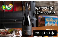 純米大吟醸長期氷温熟成 720ml 4合 /酒 贈答用 永平寺町 お酒 日本酒 地酒 父の日 ギフト 贈答 バレンタイン ホワイトデー 吉田酒造 永平寺テロワール シンフォニー 福井 福井県地酒 北陸 山田錦  [D-025001] １２/４ テレビ出演 ユネスコ無形文化遺産 ユネスコ
