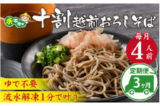 【3ヶ月連続お届け】 相席食堂で放送10.22【１分で叶う本格味】茹でたて十割越前おろしそば 4人前 大根おろし つゆ付 定期便 頒布会 茹で不要  時短  年越しそば 蕎麦 そば ソバ 麺 国産 国産原料100%使用 十割そば 10割 年越しそば 小麦粉不使用 永平寺 福井 福井県 そばのくに 北陸 流水解凍  [D-026025]