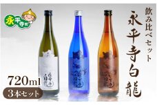 永平寺白龍 ３本セット 米てきてき 水てきてき 土てきてき 720ml 各１本 4合 日本酒 飲み比べ 白龍 永平寺白龍  吉田酒造 純米 酒 贈答用 永平寺町 お酒 日本酒 地酒 父の日 ギフト 贈答 バレンタイン ホワイトデー 永平寺テロワール シンフォニー 福井 福井県地酒 北陸 勝山屋 [C-018002] 