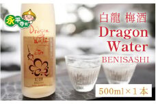 白龍 梅酒 Dragon Water BENISASHI 500ml /酒 永平寺町 お酒 梅 うめ ウメ うめ酒 ウメ酒 純米大吟醸 地酒 紅映 父の日 ギフト 贈答 バレンタイン ホワイトデー 吉田酒造  シンフォニー 福井 福井県地酒 北陸   [A-025009]　