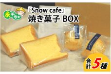 Snowcafeの焼き菓子BOX シフォンケーキ・スコーン （プレーン 酒粕) コーヒー ドリップバッグ　吉田酒造 永平寺白龍 酒粕 菓子 お取り寄せ ご当地 スイーツ ギフト 贈答 土産 食べ比べ 福井 永平寺町 詰め合わせ 添加物不使用 無添加 [A-047001]