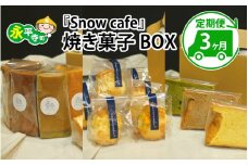 【3ヶ月連続お届け】Snowcafeの焼き菓子BOX シフォンケーキ・スコーン・ラネージュ シフォンケーキ・スコーン・ラネージュチョコ バナナ いちじく 吉田酒造 永平寺白龍 酒粕 菓子 お取り寄せ ご当地 ｽｲｰﾂ ｷﾞﾌﾄ 贈答 土産 食べ比べ 福井 永平寺町 詰め合わせ 添加物不使用 無添加 定期便 スイーツ定期便 頒布会 デザート [E-047001]