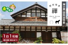 禅の里の百年古民家「駅前宿舎禪」１泊１名様　宿泊券 [B-046001] / 永平寺 福井 北陸  