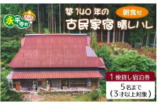 恐竜博物館すぐ！築140年の古民家宿晴レハレ1棟貸し宿泊券　卵かけごはんの朝食付 [K-062001] / たまご にわとり 古民家 １棟貸し 田舎 TKG 永平寺 福井 北陸  晴れのち、もっと晴れ DIY宿 田舎暮らし 体験