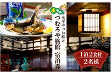 永平寺 つむろや旅館 宿泊券（1室2名様）1泊2食付 [F-048001] / 永平寺 福井 北陸  鮎釣り体験 永平寺観光 釣り旅行