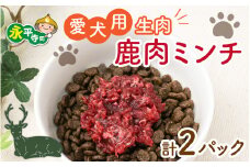 犬用鹿肉生肉ミンチ  25g×20キューブｘ2パック犬用 鹿肉 国産 1kg～10kg 小分け 保存料不使用 着色料 不使用 無添加 生肉 アレルギー対策 健康づくり ドッグフード 自社加工 高タンパク 低脂肪 ダイエット 100%永平寺産 シニア 高齢犬 老犬 永平寺 福井 ウェステックスジャパン 森のごはん ペットフード [B-036006]