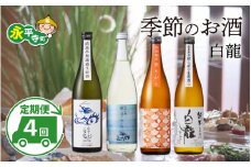 【４回お届け 定期便】頒布会  永平寺白龍 季節のお酒 720ml 4合 / 酒 お酒 日本酒 地酒 新酒 初しぼり ひやおろし 中口 辛口 永平寺町 父の日 ギフト 贈答 バレンタイン ホワイトデー 吉田酒造 永平寺テロワール シンフォニー 福井 福井県地酒 北陸 山田錦 [C-025001] 12/４ テレビ出演 ユネスコ無形文化遺産 ユネスコ