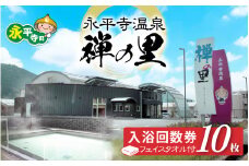 永平寺温泉「禅の里」入浴回数券10枚＋禅の里ロゴ入りフェイスタオル [B-067002] / 鮎釣り サクラマス 九頭竜川 永平寺 福井 北陸 体験 家族旅行 観光 恐竜博物館 福井観光 長期滞在 温泉 お風呂 チケット 体験 温泉チケット  コーワ 風呂 釣り