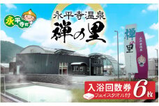 永平寺温泉「禅の里」入浴回数券6枚＋禅の里ロゴ入りフェイスタオル [B-067001] / 鮎釣り サクラマス 九頭竜川 永平寺 福井 北陸 体験 家族旅行 観光 恐竜博物館 福井観光 長期滞在 温泉 お風呂 チケット 体験 温泉チケット コーワ 風呂 釣り 優待券