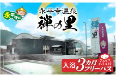 永平寺温泉「禅の里」入浴３ヶ月フリーパス＋禅の里ロゴ入りフェイスタオル [D-067001] / 鮎釣り サクラマス 九頭竜川 永平寺 福井 北陸 体験 家族旅行 観光 恐竜博物館 福井観光 長期滞在 温泉 お風呂 チケット 体験 温泉チケット コーワ 風呂 釣り 優待券 旅行券