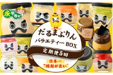 【5回お届け】定期便 頒布会 だるまぷりんバラエティーボックス プリン スイーツ  デザート お菓子 洋菓子 おやつ ギフト 人気 ランキング 瓶 プレゼント 縁起  抹茶 いちご 苺 ストロベリー 昔ながら メロン マンゴー マスカット さつまいも サツマイモ 薩摩芋 梨 チーズ いちごみるく 苺ミルク いちごミルク プリン 定期便 冷蔵 [G-026026]