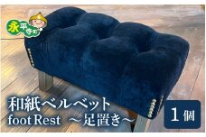 和紙ベルベットfootRest ~足置き~ [K-063001] セミオーダー 家具 インテリア 日用品  国産 日本製 フットレスト 足枕 デスクワーク 足  デスクワーク デスク クッション 足置き台 足置き 車 予防 足まくら  リクライニングチェア オフィス 和紙  永平寺 テレワーク  おしゃれ Terrace_co-vo