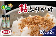 鮎ふりかけ ２本 [A-064001]