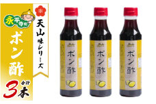 天山味シリーズ ポン酢３本  ご当地  土産  福井 永平寺町 詰め合わせ　[A-065001] ぽん酢 酢 合わせ酢 調味料 詰合せ 