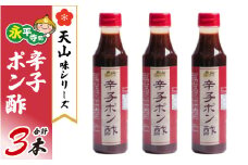 天山味シリーズ 辛子ポン酢  340mlx3本  ご当地  土産  福井 永平寺町 詰め合わせ　[A-065002] ぽん酢 辛子 冷奴
