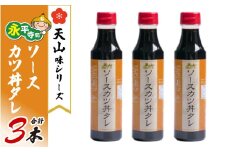 天山味シリーズソースカツ丼タレ  340mlx3本  ご当地  土産  福井 永平寺町 詰め合わせ　[A-065003]福井名物 ソースカツ丼たれ