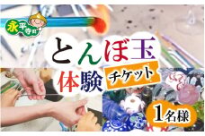 とんぼ玉体験チケット/ ガラス 北陸観光 福井観光 おでかけ 家族旅行 永平寺 福井 北陸 ガラス細工   [A-066001] 