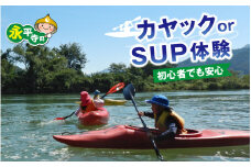 カヤック（1人乗り）・タンデムカヤック（2人乗り）・SUP（1人乗り）体験 [B-060001] / 永平寺 福井 北陸 体験 家族旅行 観光 