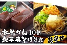永平寺そばと水羊かん詰合せ [B-006002] 　/　そば 年越しそば 蕎麦 水ようかん 冬 こたつ 福井 福井県 味覚 水羊羹 羊羹 こし餡 石臼挽き 和菓子 和スイーツ お菓子 デザート  朝倉匠庵