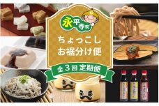 【3回お届け】永平寺ちょっこしお裾分け便 [K-026028]　定期便 頒布会 永平寺町 福井 お土産 ふるさと納税 3回 そば プリン デザート 味噌 蕎麦  羽二重餅 乾麺 定期便  頒布会 そば スイーツ デザート ふるさと納税 コンシェルジュ マエダセイカ だるまプリン ごま豆腐 マエダセイカ 羽二重 くるみ  和菓子 永平寺町 豆腐 10万以上