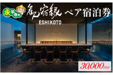 オーベルジュ 歓宿縁 ESHIKOTO ペア宿泊券　30,000円分 [K-069001]  黒龍 石田屋 黒龍酒造 永平寺 福井 北陸 永平寺観光  高級 高額 コンシェルジュ アクアイグニス 永平寺宿泊