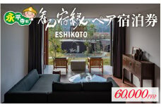 オーベルジュ 歓宿縁 ESHIKOTO ペア宿泊券　60,000円分 [L-069001] 黒龍 石田屋 黒龍酒造 永平寺 福井 北陸 永平寺観光   高級 高額 コンシェルジュ アクアイグニス 永平寺宿泊