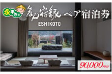 オーベルジュ 歓宿縁 ESHIKOTO ペア宿泊券　90,000円分　/　黒龍 石田屋 黒龍酒造 地酒 北陸観光 福井観光 永平寺 福井 北陸 酒 座禅 食 体験 永平寺町 チケット 旅行 トラベル 高級 高額 コンシェルジュ アクアイグニス クールジャパンアワード 観光