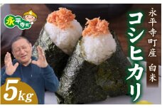 【先行予約】永平寺町飯島産　コシヒカリ  【白米】５kg / ふるさと納税 米 5kg こしひかり 5キロ 福井県 永平寺町 の おいしい お米 発祥の地 こめ おこめ 白米 精米 国産 限定 ごはん ご飯 白飯 ゴハン あまみ ふるさと ランキング 人気 おすすめ 送料無料 産地直送 農家直送 福井県 永平寺 国産米 中西農園 [B-074001]