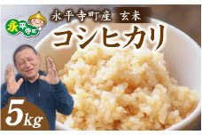【先行予約】永平寺町飯島産　コシヒカリ【玄米】５kg /ふるさと納税 米 5kg こしひかり 5キロ 福井県 永平寺町 の おいしい お米 発祥の地 こめ おこめ 白米 精米 国産 限定 ごはん ご飯 白飯 ゴハン 玄米 ふるさと ランキング 人気 おすすめ 送料無料 産地直送 農家直送 福井県 永平寺 国産米  中西農園 [B-074002]