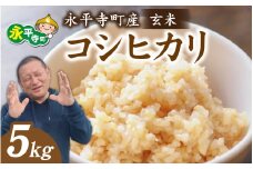【先行予約】永平寺町飯島産　コシヒカリ【玄米】５kg /ふるさと納税 米 5kg こしひかり 5キロ 福井県 永平寺町 の おいしい お米 発祥の地 こめ おこめ 白米 精米 国産 限定 ごはん ご飯 白飯 ゴハン 玄米 ふるさと ランキング 人気 おすすめ 送料無料 産地直送 農家直送 福井県 永平寺 国産米  中西農園 [B-074002]