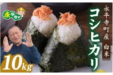 【先行予約】永平寺町飯島産　コシヒカリ 【白米】10kg /ふるさと納税 米 10kg こしひかり 10キロ  福井県 永平寺町 の おいしい お米 発祥の地 こめ おこめ 白米 精米 国産 限定 ごはん ご飯 白飯 ゴハン あまみ ふるさと ランキング 人気 おすすめ 送料無料 産地直送 農家直送 福井県 永平寺 国産米  中西農園[C-074001]