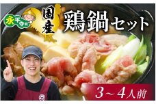 国産 鶏鍋セット【3～4人前】 [B-019006]