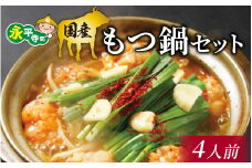 国産 もつ鍋セット【4人前】 [C-019004]