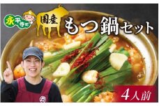 国産 もつ鍋セット【4人前】 [C-019004]