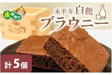 永平寺白龍ブラウニー[A-071002] チョコレート チョコ 洋菓子 濃厚 ブラウニー 米粉 酒蔵吉田酒造 酒粕 バレンタインデー ホワイトデー 福井県 永平寺 ギフト プレゼント 箱