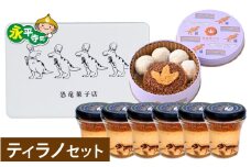 恐竜スイーツ　ティラノセット[C-026004_02] / サブレ プリン ティラノ 恐竜 缶 米粉 米粉クッキー お菓子 クッキー おかし 菓子 焼き菓子 焼菓子 クッキー缶 バニラ ショコラ 抹茶 プレーン お取り寄せ ご当地 ギフト プレゼント お土産 贈り物 贈答 贈答用 お試し 送料無料 国産 福井県産 永平寺 永平寺町 坐禅 恐竜 北陸