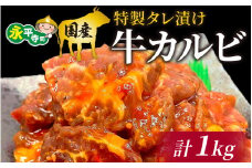 豪州産 特製タレ漬け牛カルビ 250gx4パック（計1kg） [C-019001]