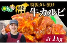 豪州産 特製タレ漬け牛カルビ 250gx4パック（計1kg） [C-019001]