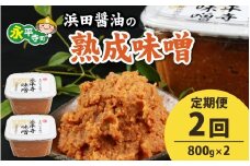 【２回お届け】永平寺 創業大正14年 浜田醤油の熟成味噌 1.6kg（800g×2パック）【お届け対象月 10月,1月,4月,7月】[B-014007] / お味噌 味噌汁 味噌 みそ 2個 天然熟成 米みそ 米味噌 米糀 米麹 糀味噌 麹味噌 麹 おみそ 米麹味噌 米糀味噌 米麹みそ 米糀みそ 大豆