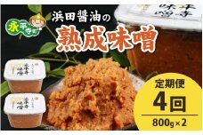 【４回お届け】永平寺 創業大正14年 浜田醤油の熟成味噌 1.6kg（800g×2パック）【お届け対象月 10月,1月,4月,7月】[C-014001] / お味噌 味噌汁 味噌 みそ 2個 天然熟成 米みそ 米味噌 米糀 米麹 糀味噌 麹味噌 麹 おみそ 米麹味噌 米糀味噌 米麹みそ 米糀みそ 大豆