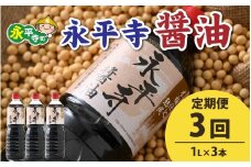 【３回お届け】創業大正14年 永平寺醤油 3本セット（1L×3本）【お届け対象月 10月,1月,4月,7月】/ お醤油 しょうゆ しょう油 1000ml  天然醸造 熟成醤油 甘口 醬油 お醬油 熟成醬油