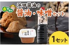 【１回お届け】浜田醤油の醤油（１L✕2本）・熟成味噌セット（800g✕2パック）【お届け対象月 10月,1月,4月,7月】/ お味噌 味噌汁 味噌 みそ 2個 天然熟成 米みそ 米味噌 米糀 米麹 糀味噌 麹味噌 麹 おみそ 米麹味噌 米糀味噌 米麹みそ 米糀みそ 大豆 お醤油 しょう油 天然醸造 甘口 醬油 お醬油 熟成醬油