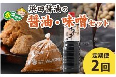 【２回お届け】浜田醤油の醤油（１L✕2本）・熟成味噌セット（２kgｘ１袋）【お届け対象月 10月,1月,4月,7月】/ お味噌 味噌汁 味噌 みそ 2個 天然熟成 米みそ 米味噌 米糀 米麹 糀味噌 麹味噌 麹 おみそ 米麹味噌 米糀味噌 米麹みそ 米糀みそ 大豆 お醤油 しょう油 天然醸造 甘口 醬油 お醬油 熟成醬油