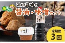 【３回お届け】浜田醤油の醤油（１L✕2本）・熟成味噌セット（800g✕2パック）【お届け対象月 10月,1月,4月,7月】/ お味噌 味噌汁 味噌 みそ 2個 天然熟成 米みそ 米味噌 米糀 米麹 糀味噌 麹味噌 麹 おみそ 米麹味噌 米糀味噌 米麹みそ 米糀みそ 大豆 お醤油 しょう油 天然醸造 甘口 醬油 お醬油 熟成醬油