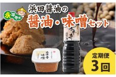 【３回お届け】浜田醤油の醤油（１L✕2本）・熟成味噌セット（800g✕2パック）【お届け対象月 10月,1月,4月,7月】/ お味噌 味噌汁 味噌 みそ 2個 天然熟成 米みそ 米味噌 米糀 米麹 糀味噌 麹味噌 麹 おみそ 米麹味噌 米糀味噌 米麹みそ 米糀みそ 大豆 お醤油 しょう油 天然醸造 甘口 醬油 お醬油 熟成醬油