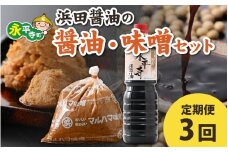 【３回お届け】浜田醤油の醤油（１L✕2本）・熟成味噌セット（２kgｘ１袋）【お届け対象月 10月,1月,4月,7月】/ お味噌 味噌汁 味噌 みそ 2個 天然熟成 米みそ 米味噌 米糀 米麹 糀味噌 麹味噌 麹 おみそ 米麹味噌 米糀味噌 米麹みそ 米糀みそ 大豆 お醤油 しょう油 天然醸造 甘口 醬油 お醬油 熟成醬油